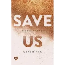 Спаси нас. Книга 3