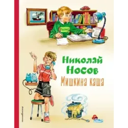 Мишкина каша (ил. В.Канивца)