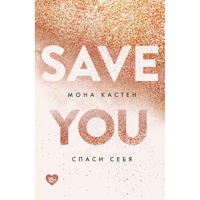 Спаси себя. Книга 2