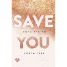 Спаси себя. Книга 2