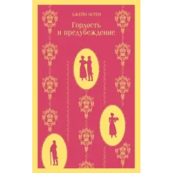 Гордость и предубеждение