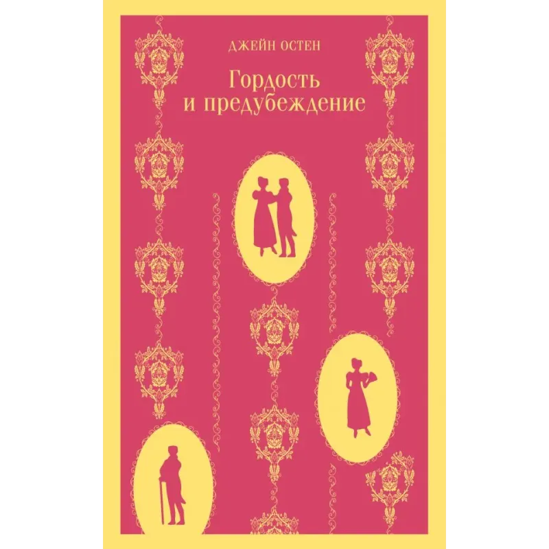 Гордость и предубеждение Гордость и предубеждение