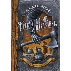 Преступление и наказание