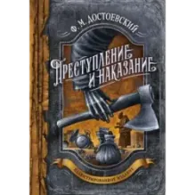 Преступление и наказание