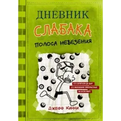 Дневник слабака-8. Полоса невезения