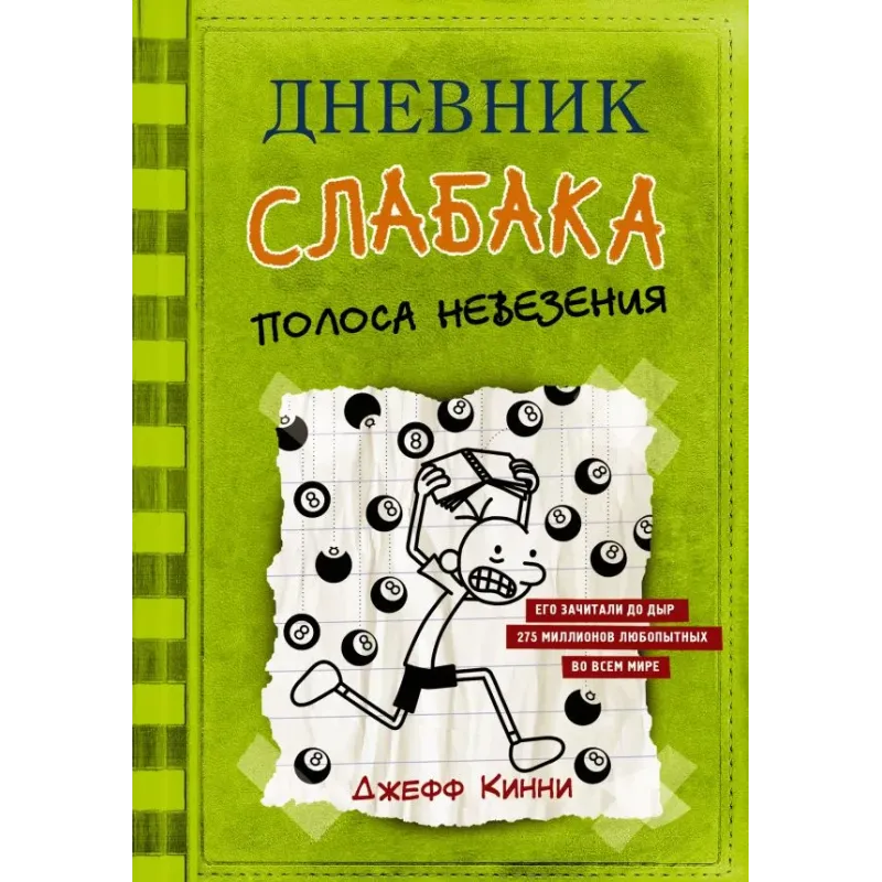 Дневник слабака-8. Полоса невезения