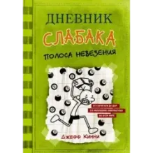 Дневник слабака-8. Полоса невезения