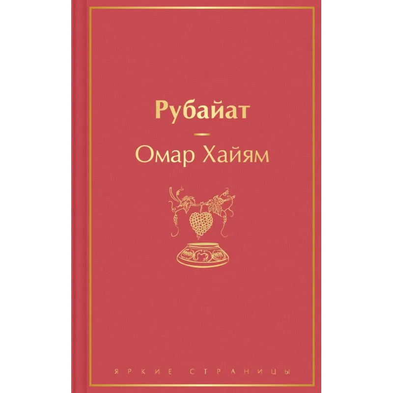 Рубайат