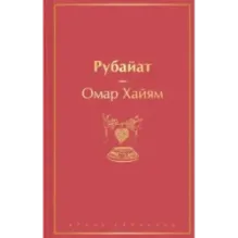 Рубайат