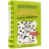 Дневник слабака-8. Полоса невезения