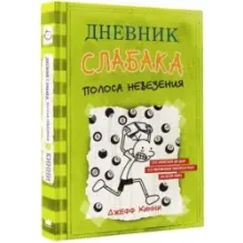 Дневник слабака-8. Полоса невезения