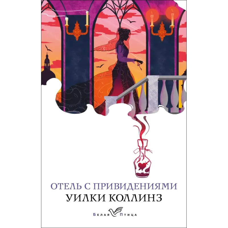 Отель с привидениями Отель с привидениями