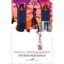 Отель с привидениями