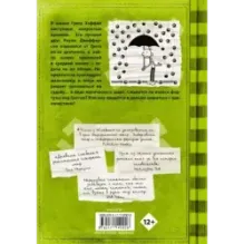 Дневник слабака-8. Полоса невезения