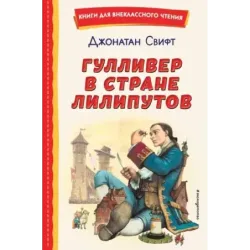 Гулливер в стране лилипутов (ил. А. Симанчука)