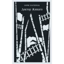 Доктор Живаго