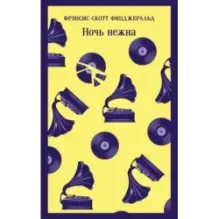 Ночь нежна
