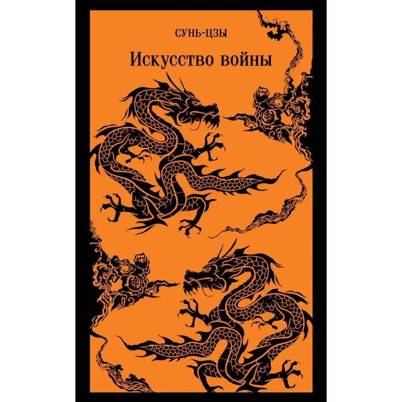 Искусство войны