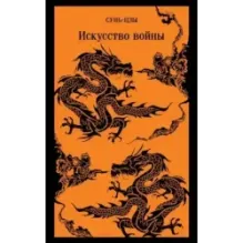Искусство войны
