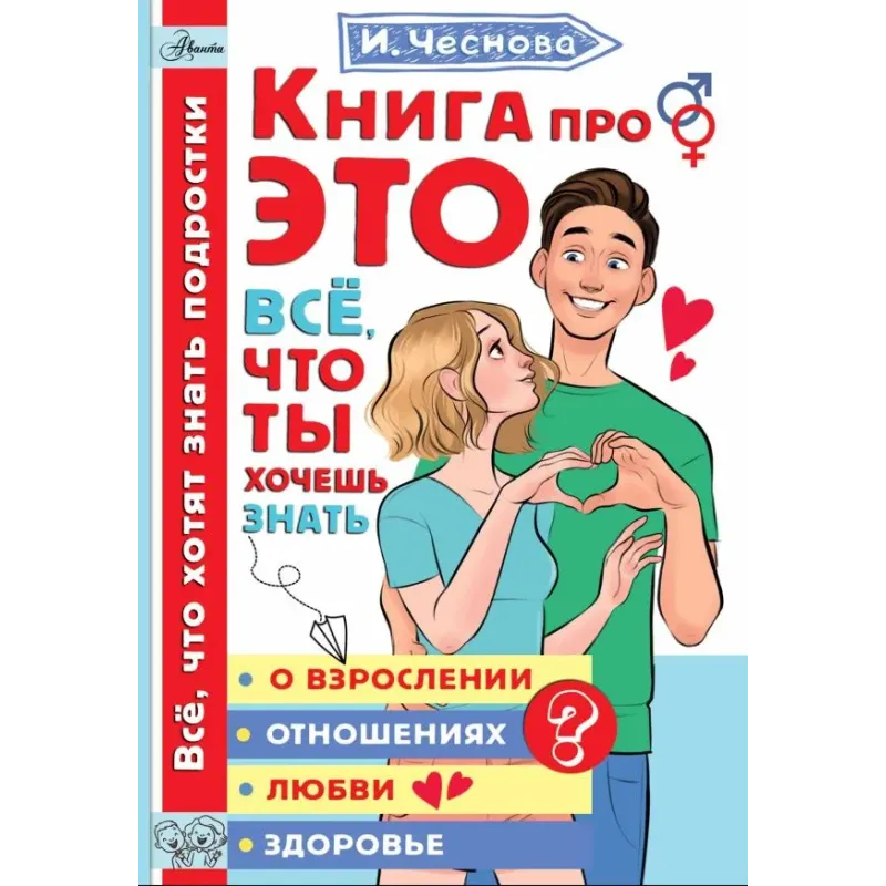 Книга про ЭТО. Все, что ты хочешь знать о взрослении, отношениях, любви, здоровье