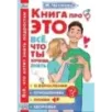 Книга про ЭТО. Все, что ты хочешь знать о взрослении, отношениях, любви, здоровье