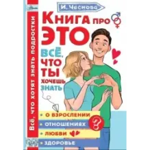 Книга про ЭТО. Все, что ты хочешь знать о взрослении, отношениях, любви, здоровье