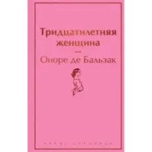 Тридцатилетняя женщина