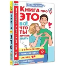 Книга про ЭТО. Все, что ты хочешь знать о взрослении, отношениях, любви, здоровье