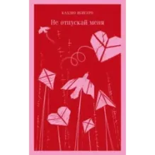 Не отпускай меня