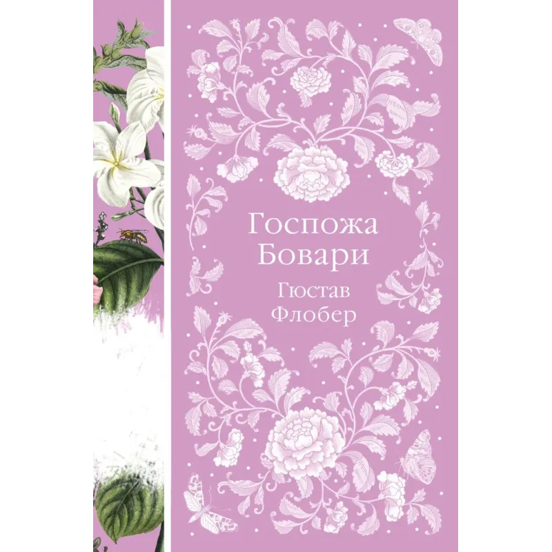 Госпожа Бовари