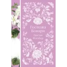 Госпожа Бовари