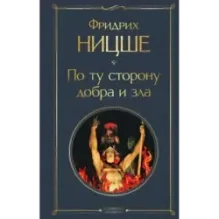 По ту сторону добра и зла