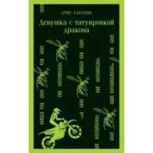 Девушка с татуировкой дракона