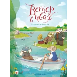 Ветер в ивах. Сказка в комиксах