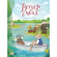 Ветер в ивах. Сказка в комиксах