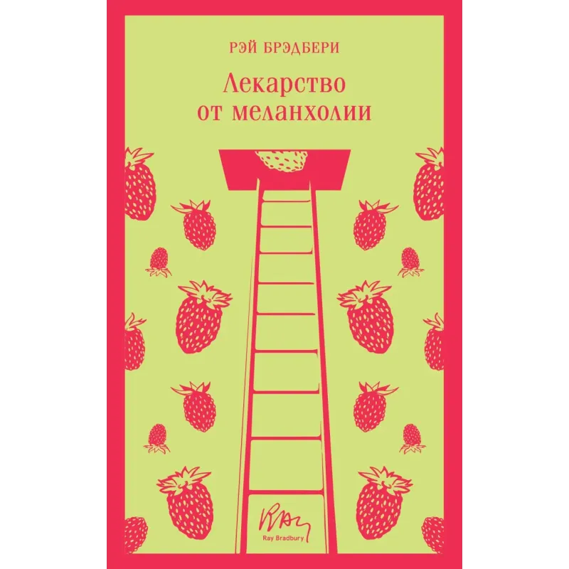 Лекарство от меланхолии