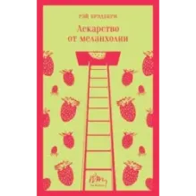 Лекарство от меланхолии