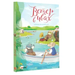 Ветер в ивах. Сказка в комиксах