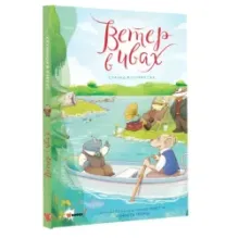 Ветер в ивах. Сказка в комиксах