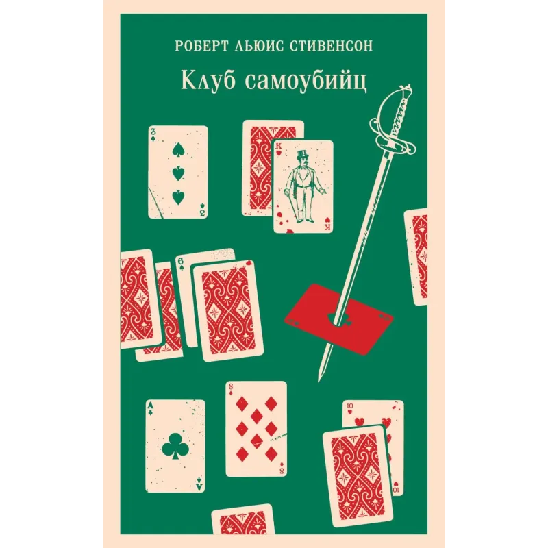 Клуб самоубийц