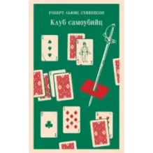 Клуб самоубийц