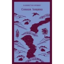 Сонная Лощина