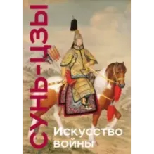 Искусство войны. Коллекционное издание (уникальная технология с эффектом закрашенного обреза)