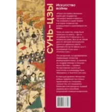 Искусство войны. Коллекционное издание (уникальная технология с эффектом закрашенного обреза)