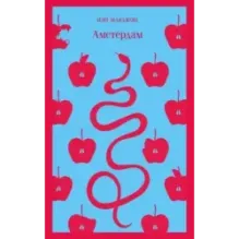 Амстердам