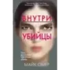 Внутри убийцы (1)