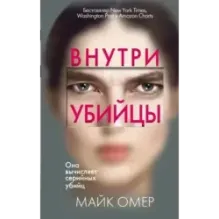 Внутри убийцы (1)