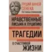 Луций Анней Сенека. Нравственные письма к Луцилию. Трагедии. О счастливой жизни