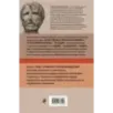 Луций Анней Сенека. Нравственные письма к Луцилию. Трагедии. О счастливой жизни