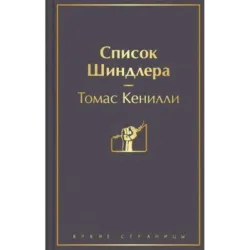 Список Шиндлера